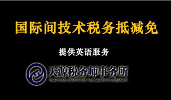 國際間技術稅務抵減免咨詢與會計手續服務的專業指南
